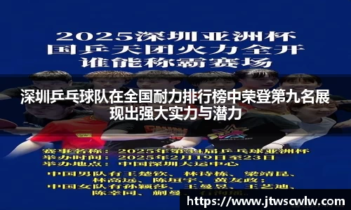 深圳乒乓球队在全国耐力排行榜中荣登第九名展现出强大实力与潜力