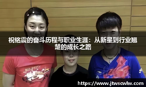 xc体育祝铭震的奋斗历程与职业生涯：从新星到行业翘楚的成长之路