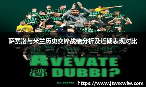 xc体育萨索洛与米兰历史交锋战绩分析及近期表现对比